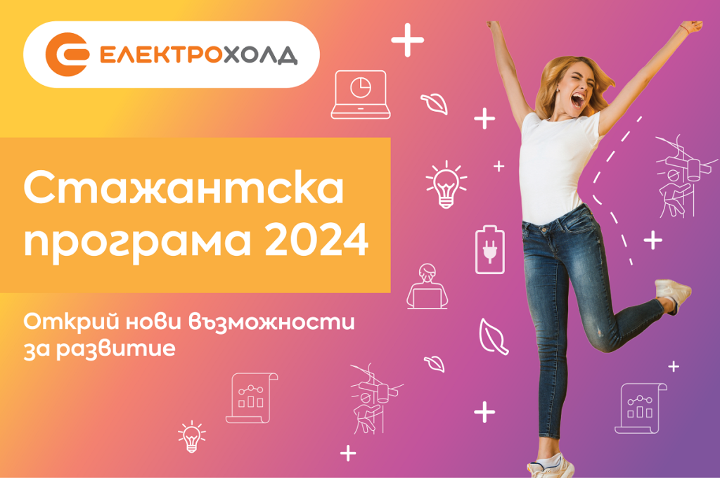 Електрохолд стаж
