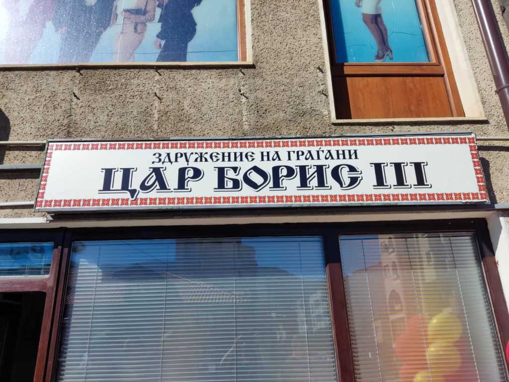 клуб Цар Борис III