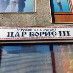 клуб Цар Борис III