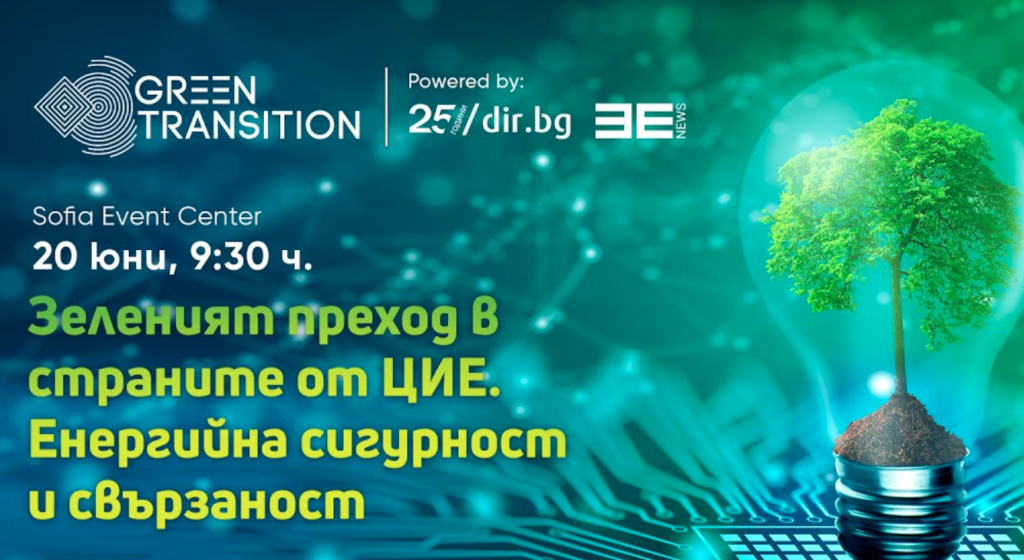 Започва най-големият форум за зелен преход в Централна и Източна Европа 2 Untitledmvvlkfmv
