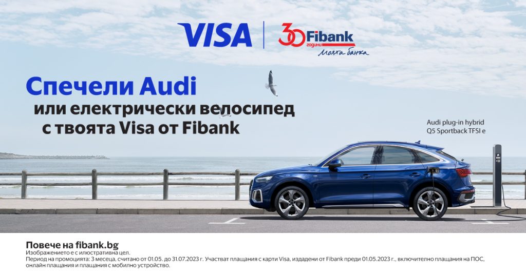 Клиентите на Fibank с карта Visa могат да спечелят Audi или електрически велосипед 8 Visa Fibank Promo 1200x628