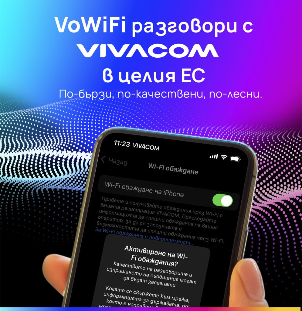 Vivacom е единственият телеком у нас, който предлага обаждания през WiFi мрежи и в България, и в ЕС 1 Visual 5