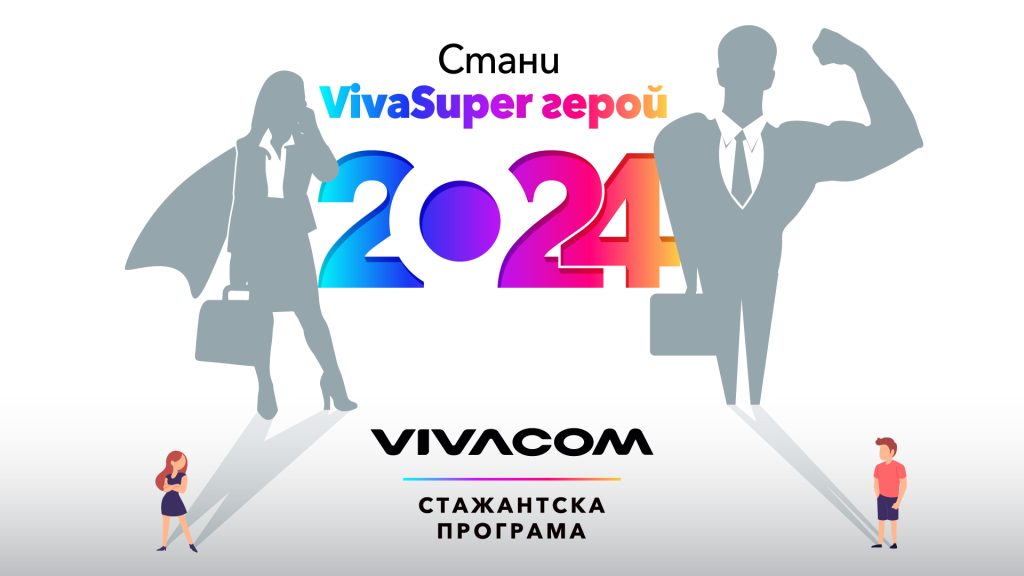 Vivacom търси 52 стажанти в 21-ото издание на Лятната стажантска програма 6 Vivacom търси 52 стажанти в 21-ото издание на Лятната стажантска програма