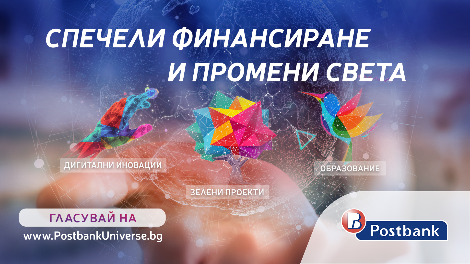 Стартира гласуването на публиката в програмата „Вселена от възможности“ на Пощенска банка