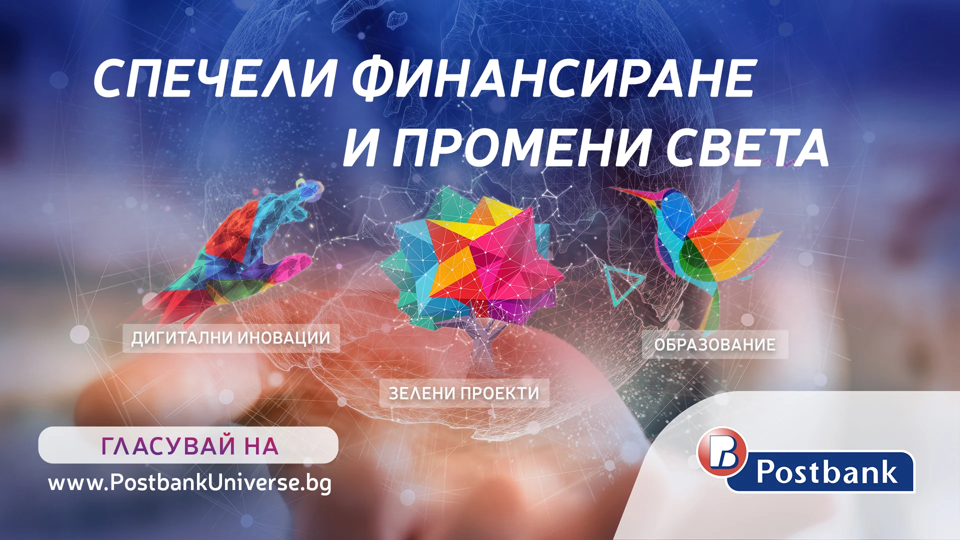 Стартира гласуването на публиката в програмата „Вселена от възможности“ на Пощенска банка