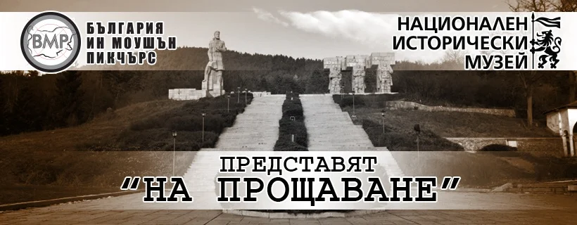 на прощаване