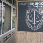 апелативна прокуратура