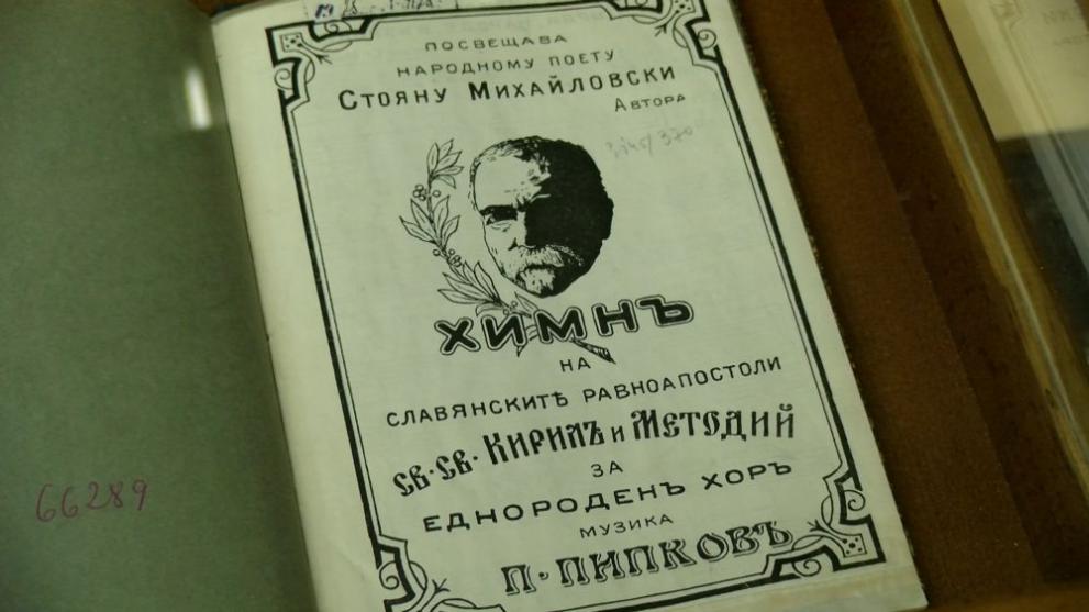 химн 24 май