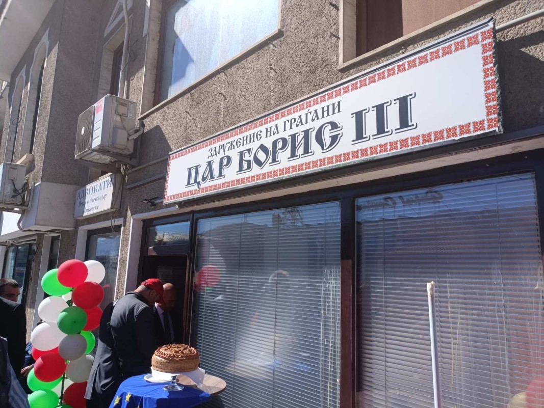 клуб Цар Борис Трети