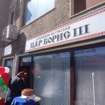 клуб Цар Борис Трети