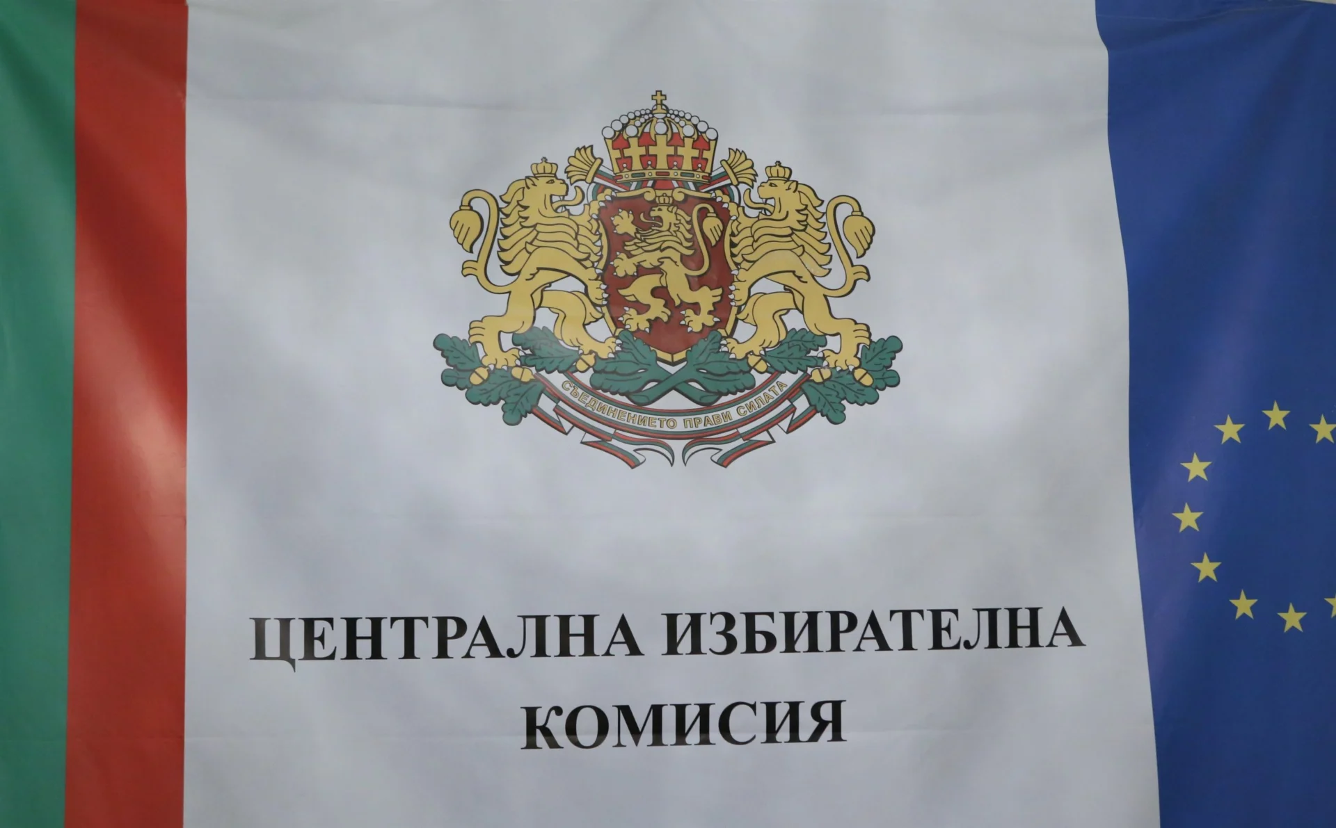 ЦИК - проведе се жребий за определяне на поредните номера на партиите и коалициите