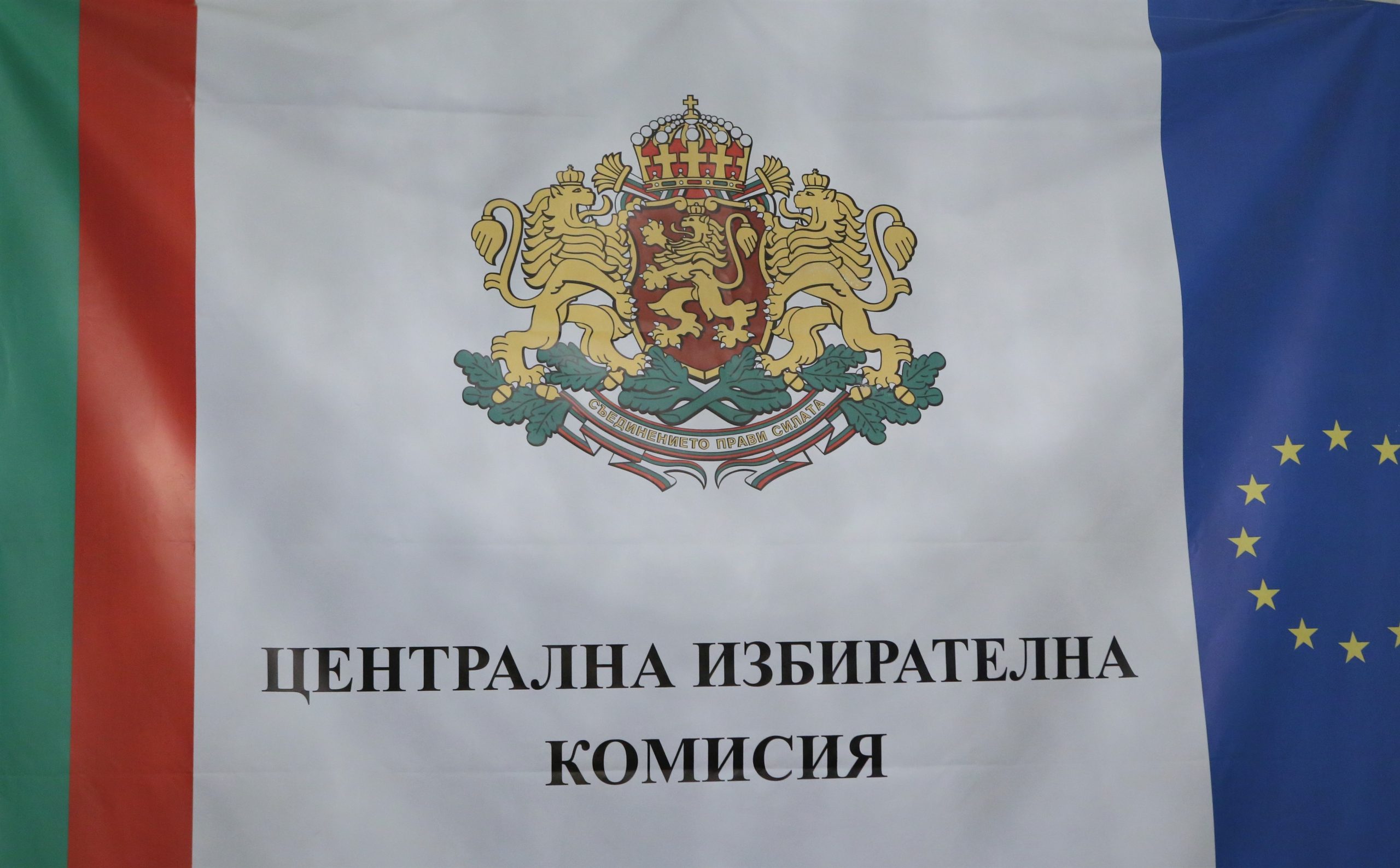 ЦИК - проведе се жребий за определяне на поредните номера на партиите и коалициите