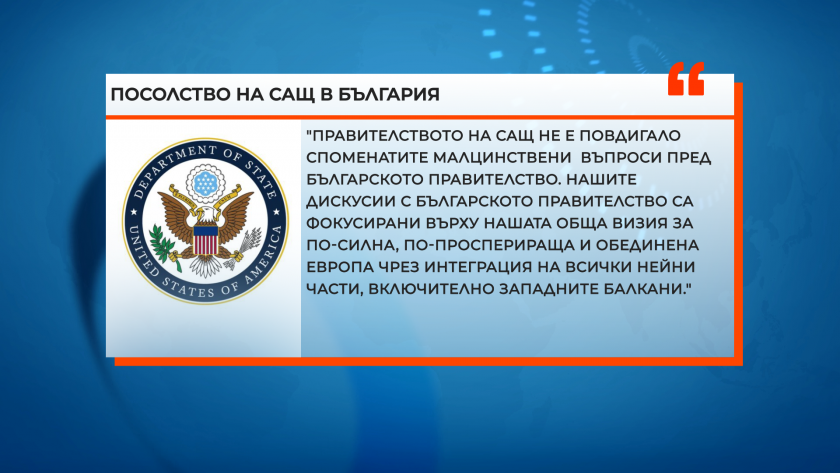посолство на САЩ македонско малцинство (БНТ)