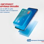 ЦКБ въведе още по-високо ниво на сигурност при онлайн транзакции