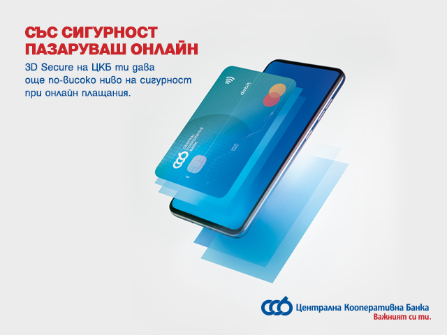 ЦКБ въведе още по-високо ниво на сигурност при онлайн транзакции