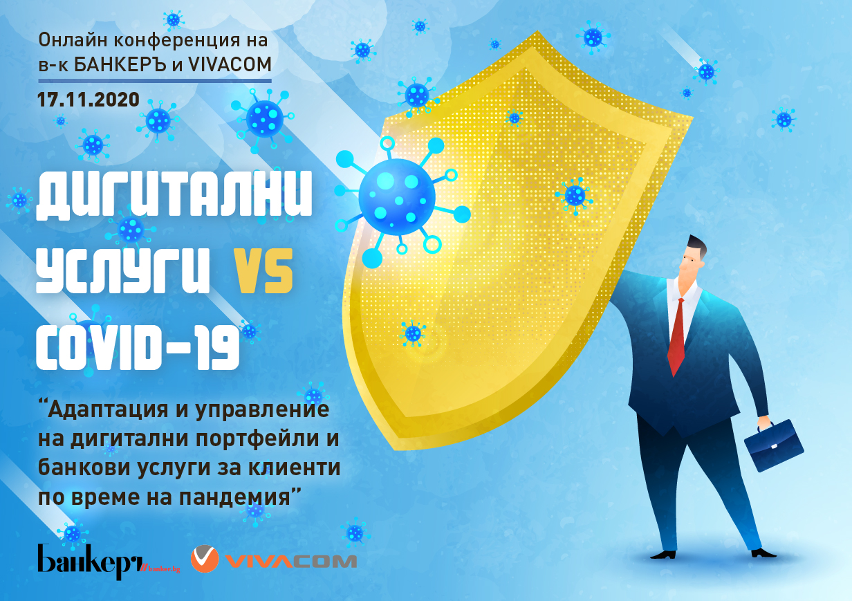 Дигитални портфейли и COVID - онлайн конференция на в-к БАНКЕРЪ и Виваком Vivacom