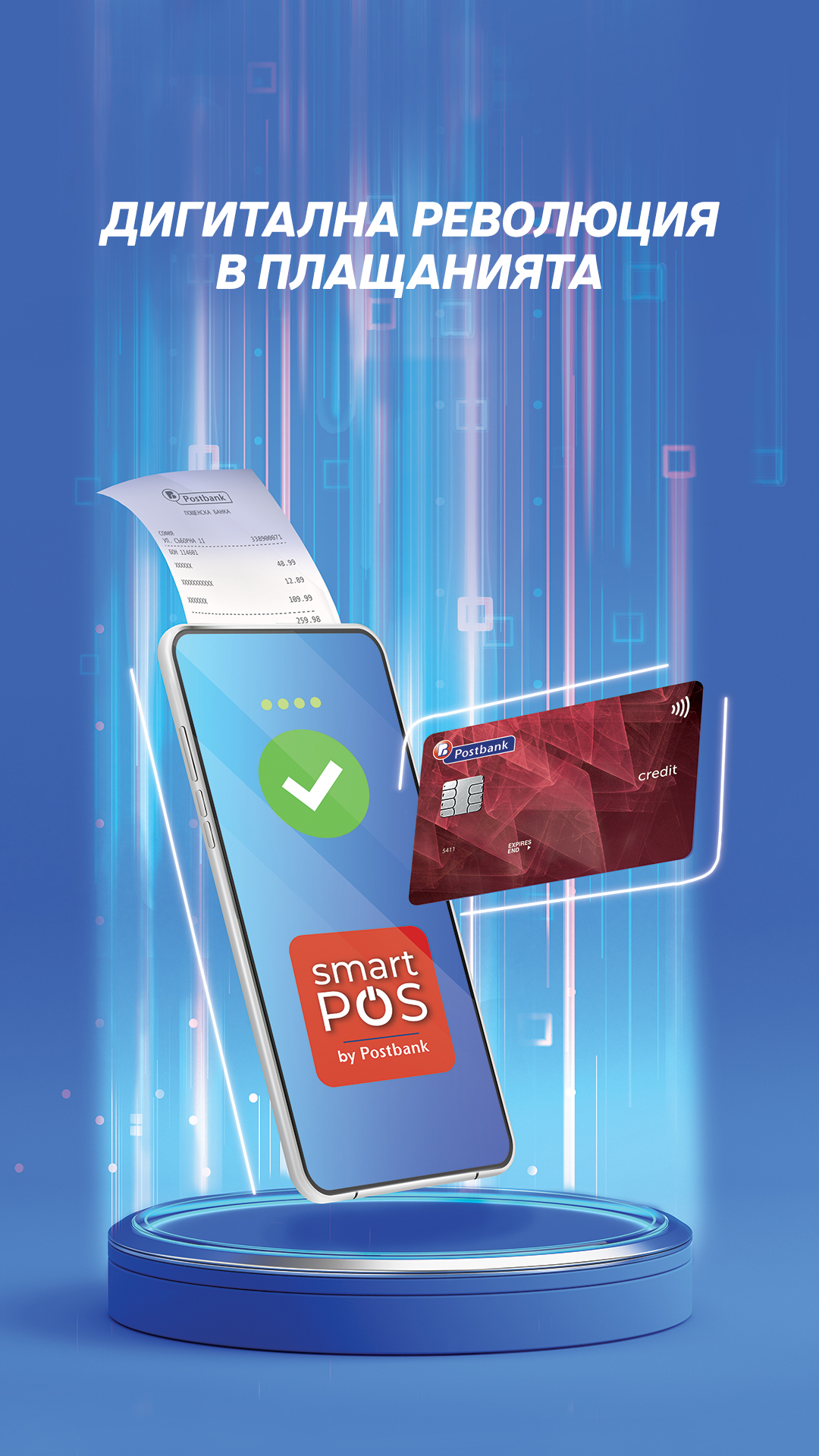 Високотехнологичната услуга Smart POS by Postbank превръща смартфона в ПОС терминал