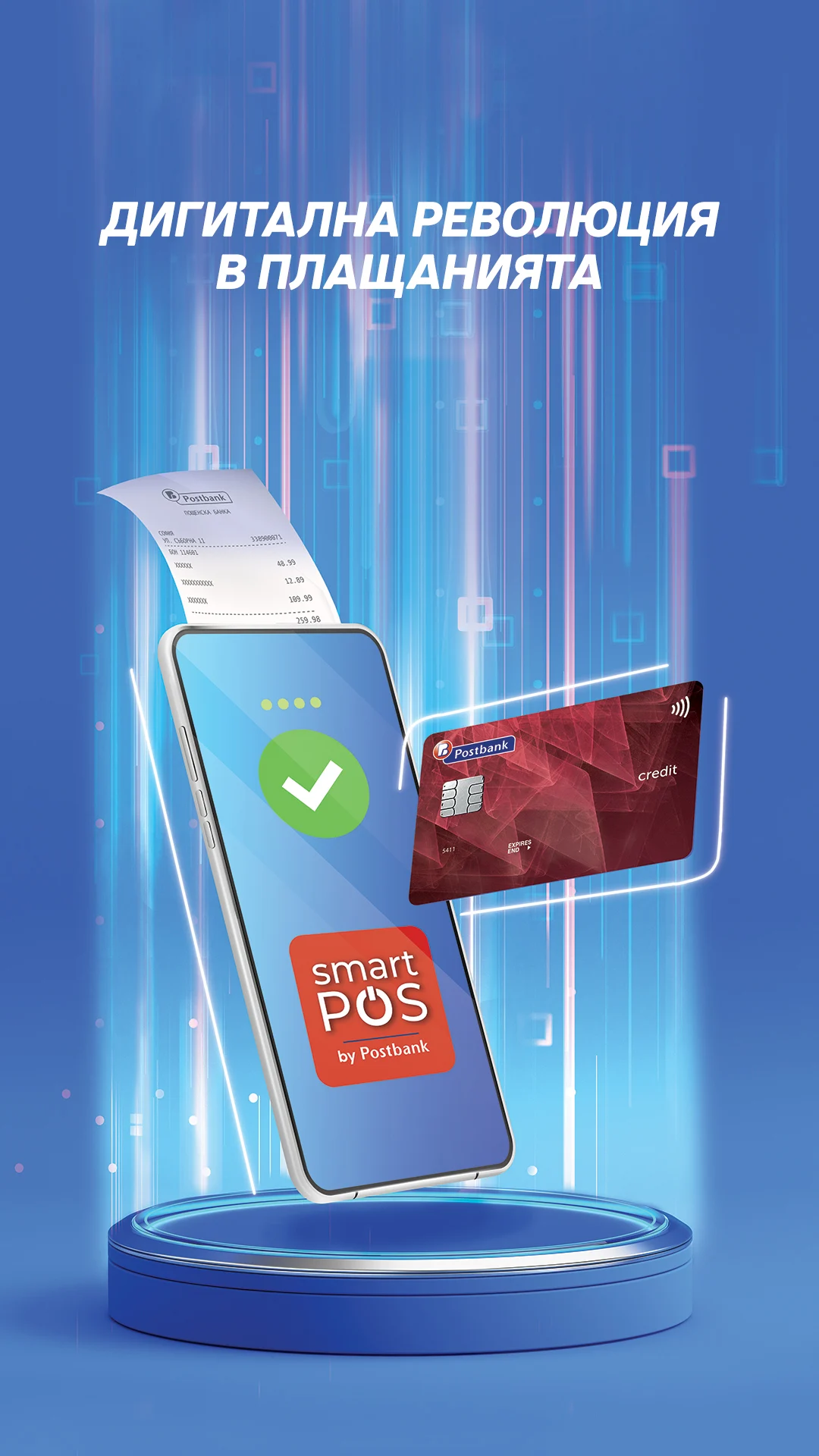 Високотехнологичната услуга Smart POS by Postbank превръща смартфона в ПОС терминал