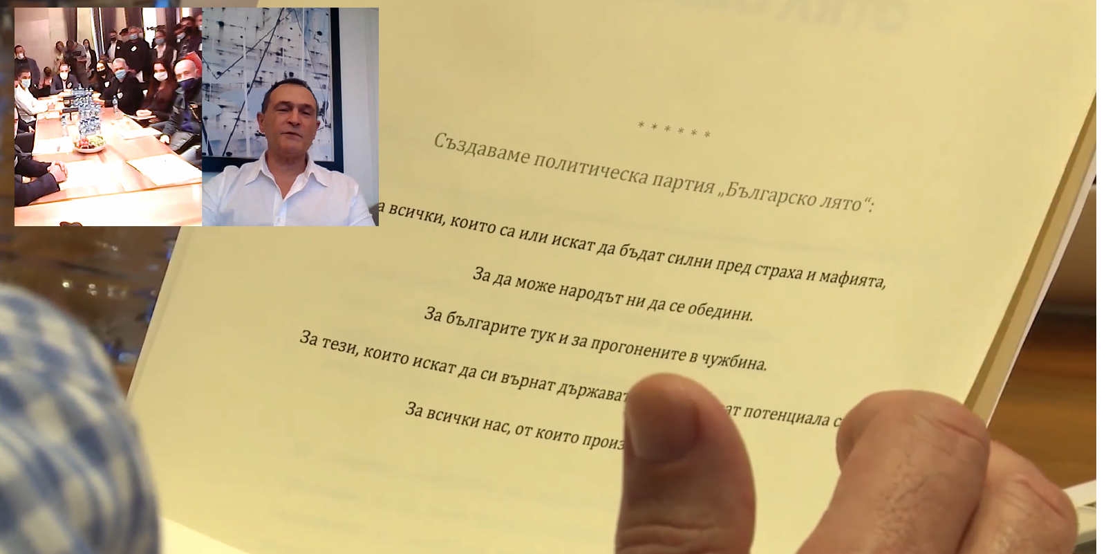 Васил Божков - партия - Българско лято