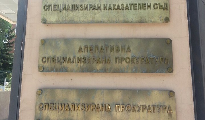 спецсъд и спецпрокуратура