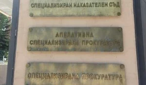 спецсъд и спецпрокуратура