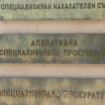 спецсъд и спецпрокуратура