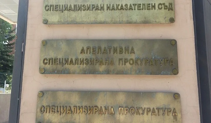 спецсъд и спецпрокуратура