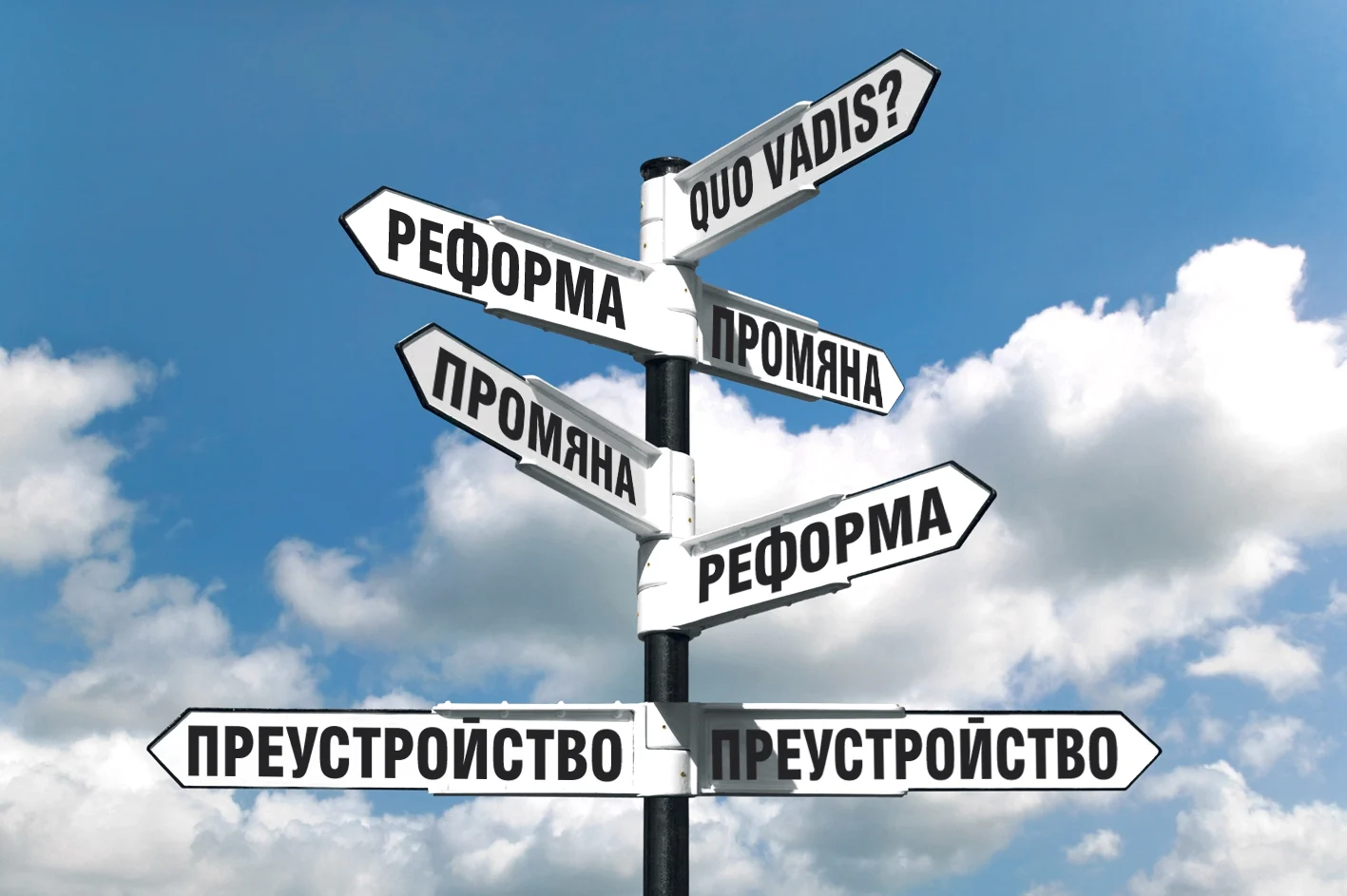 Пътепоказател към реформи