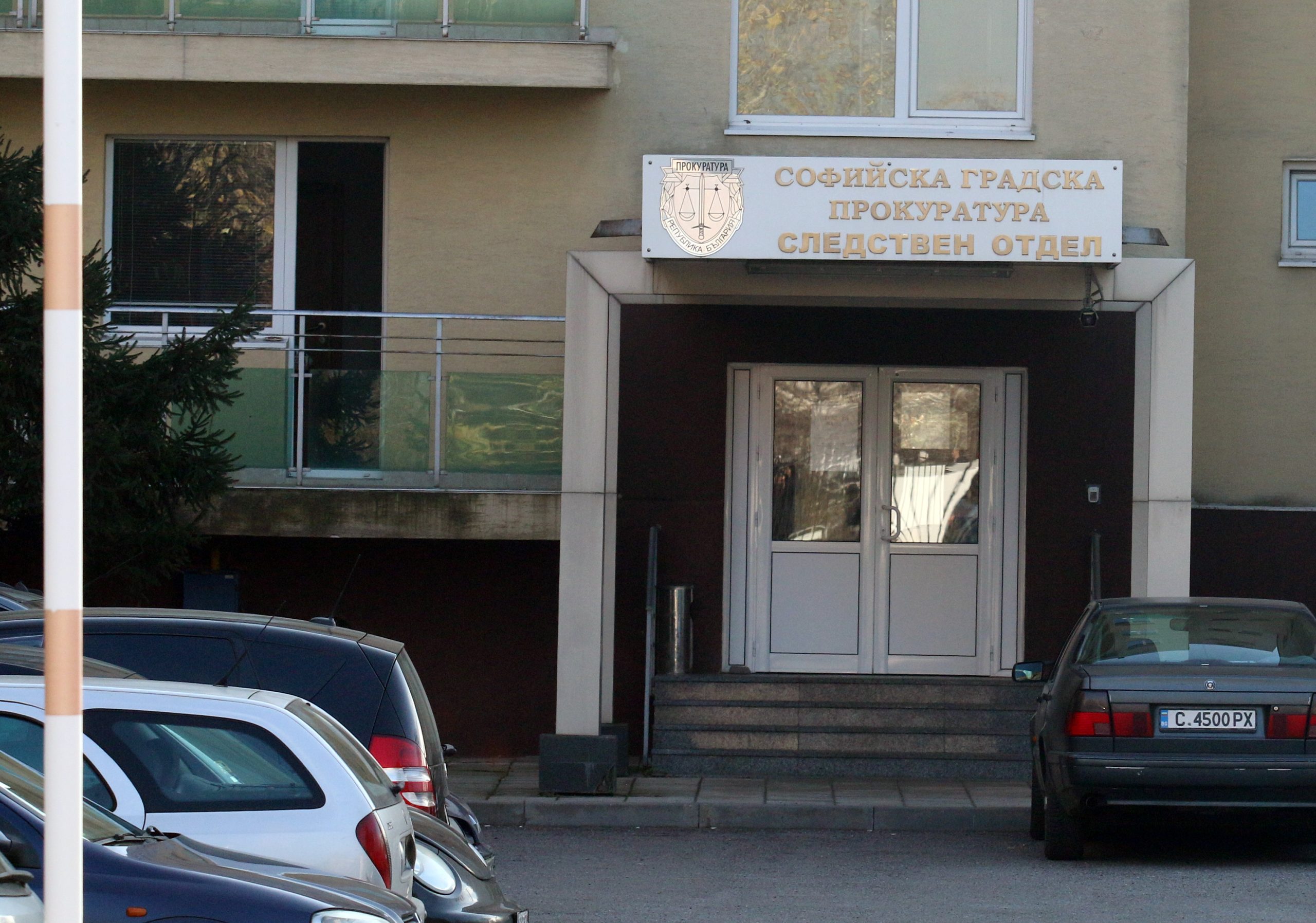 Софийско Следствие Софийска градска прокуратура следствен отдел