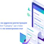 адресна регистрация онлайн