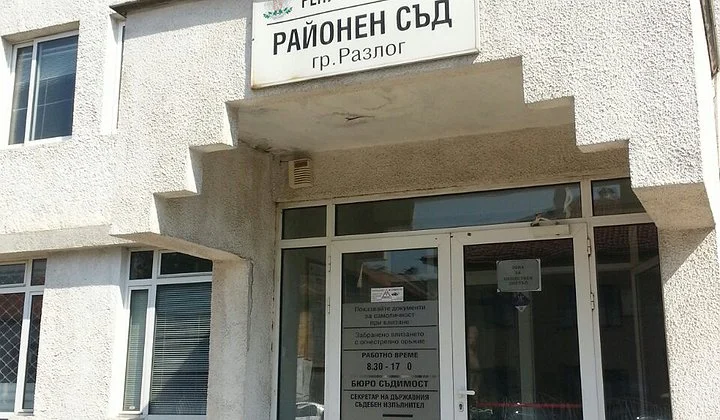 съд разлог