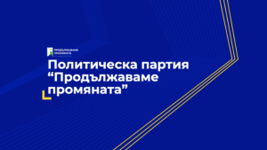 Политическа партия "Продължаваме промяната"