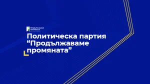 Политическа партия "Продължаваме промяната"