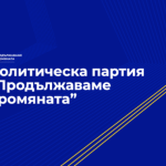 Политическа партия "Продължаваме промяната"