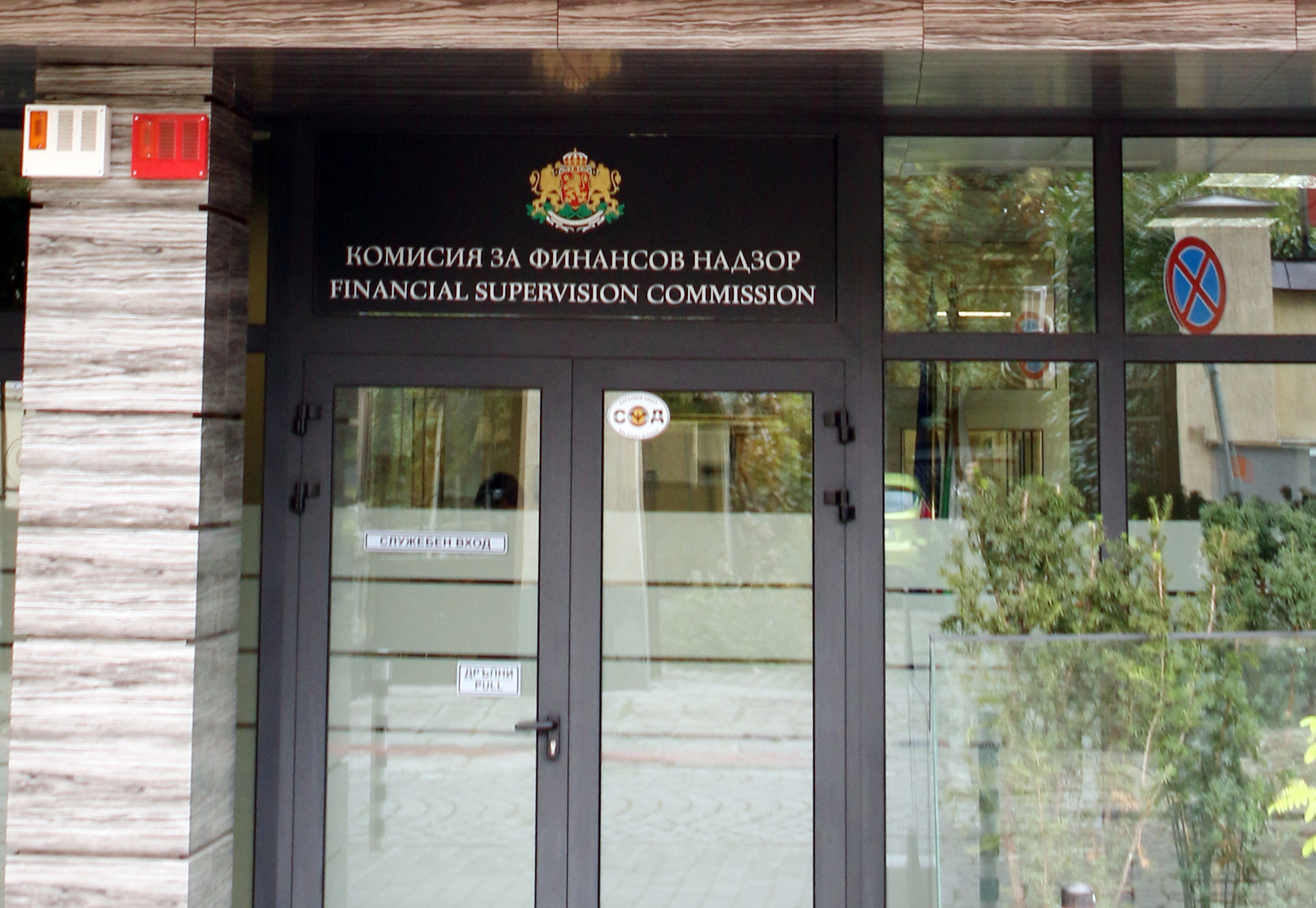 КФН Комисия зя финансов надзор сграда