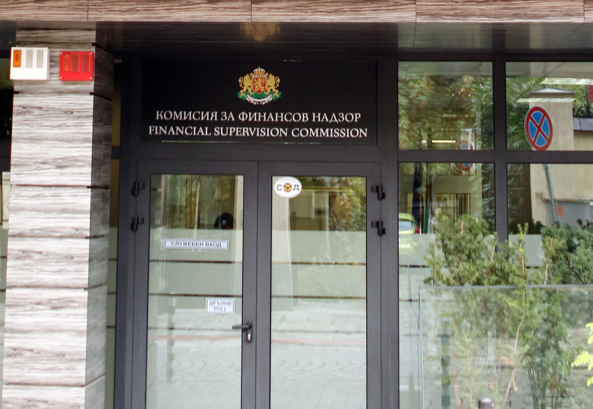 КФН Комисия зя финансов надзор сграда