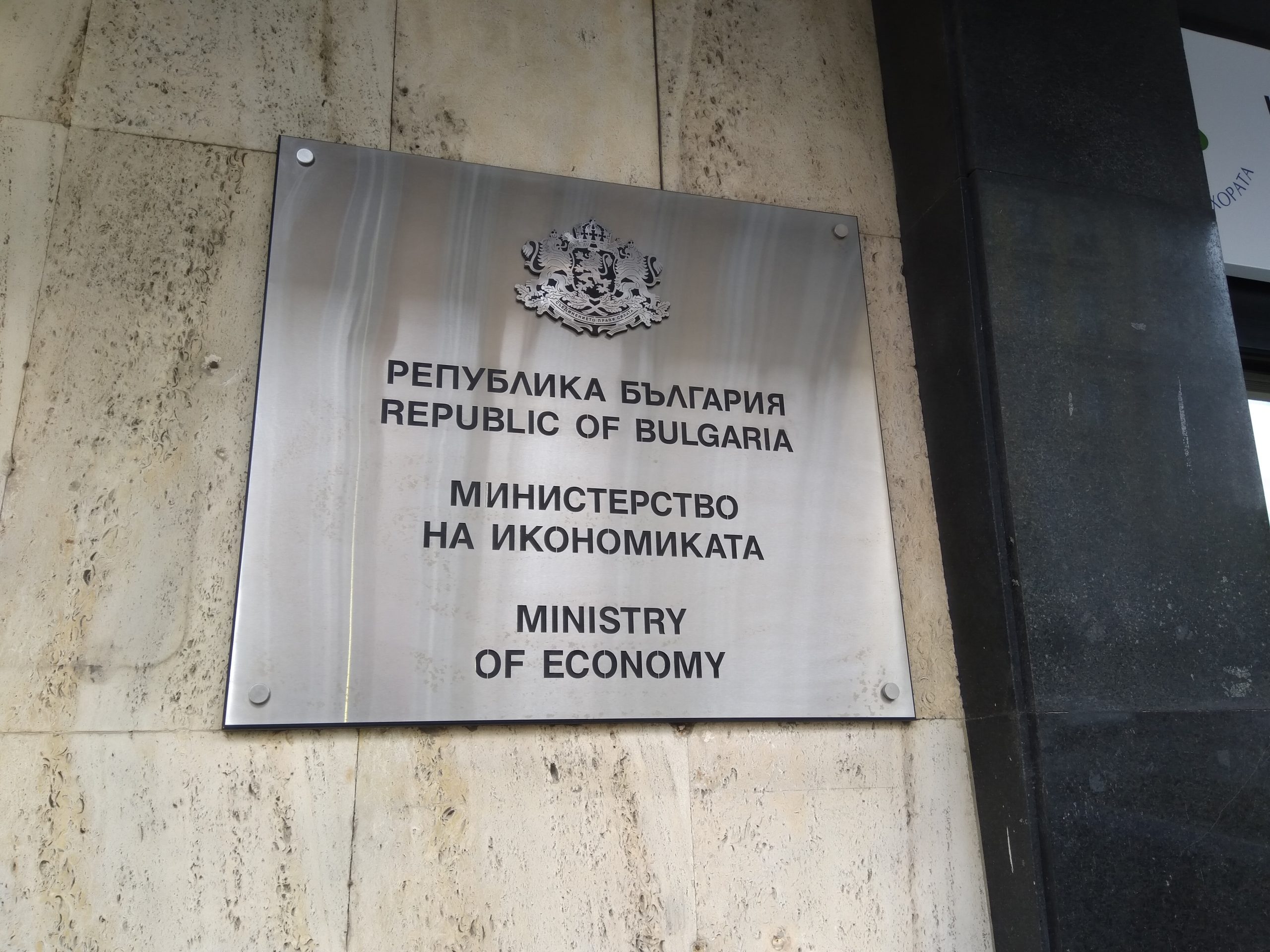 Министерство на икономиката табела сграда
