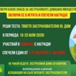 АБЗ образователна игра с награди за застраховките Домашно имущество