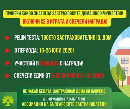 С игра-тест „Твоето застрахователно IQ: Дом“ АБЗ повишава познанията за застраховките