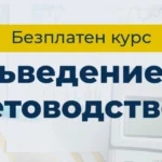 Finance Academy Програмата по Счетоводство и данъци