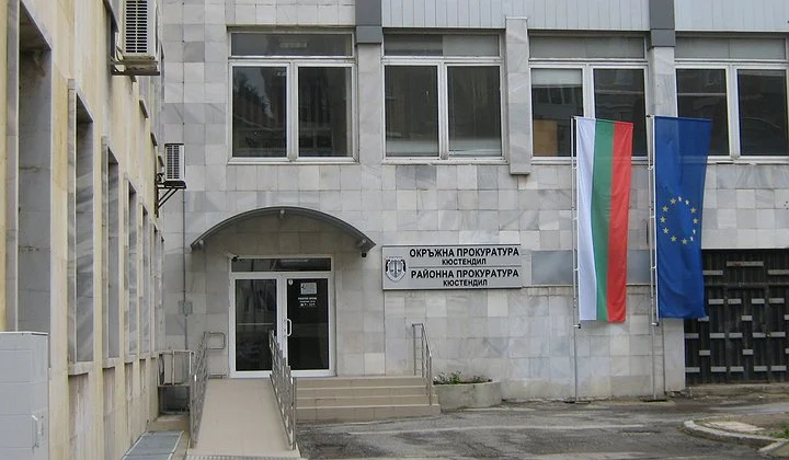 прокуратура кюстендил