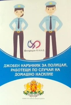 Наръчник по домашно насилие