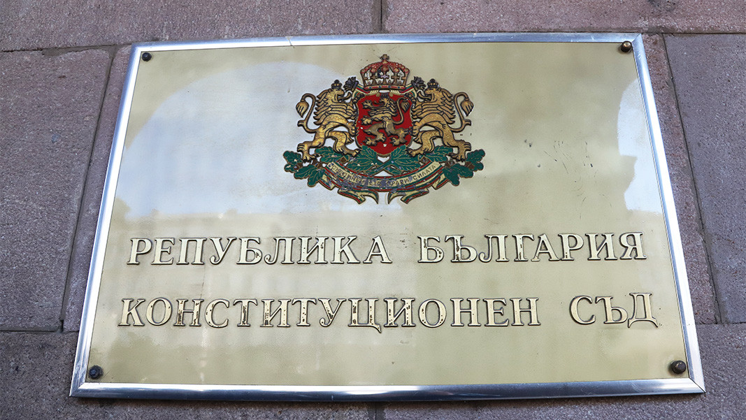 Конституционен съд