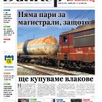 Четете в новия брой