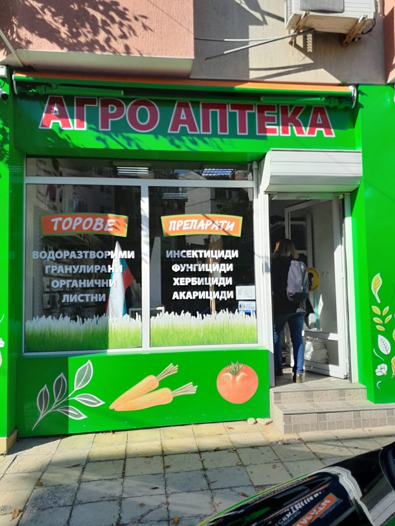 Агроаптеки ще могат да се разкриват и в жилищни сгради 6 agroapteka1 scaled 1
