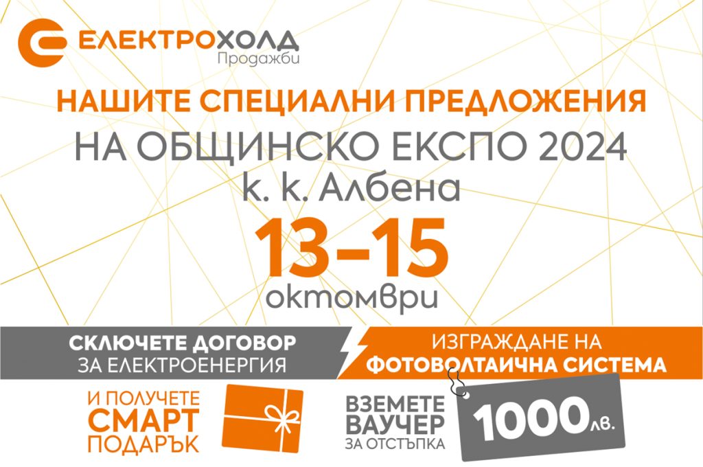 Електрохолд ще участва в „Общинско ЕКСПО 2024“ с новите си продукти