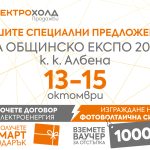 Електрохолд ще участва в „Общинско ЕКСПО 2024“ с новите си продукти
