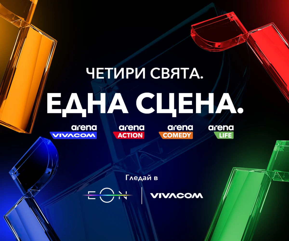 Vivacom пуска три изцяло нови канала: Arena Action, Arena Comedy и Arena Life