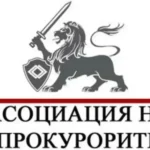 асоциация на прокурорите