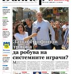 Четете в новия брой на вестник Банкеръ